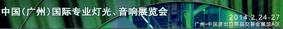 2014第十二屆中國(廣州)國際專業(yè)音響、燈光展覽會(huì)