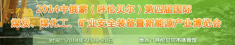 2014中俄蒙（呼倫貝爾）第四屆國際煤炭、煤化工、礦業(yè)安全裝備暨新能源產(chǎn)業(yè)博覽會(huì)
