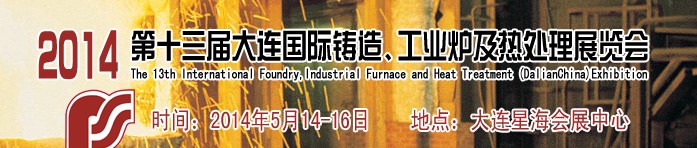 2014第十三屆大連國際鑄造、工業(yè)爐及熱處理展覽會(huì)