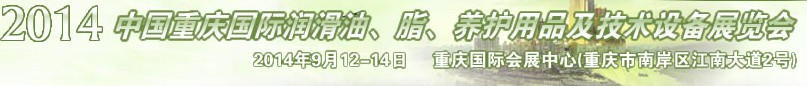 2014中國(guó)重慶國(guó)際潤(rùn)滑油、脂、養(yǎng)護(hù)用品及技術(shù)設(shè)備展覽會(huì)
