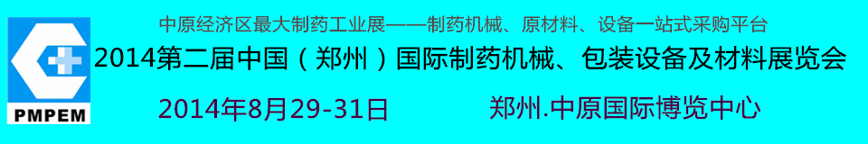 2014中國（鄭州）國際制藥機(jī)械、包裝設(shè)備及材料展覽會
