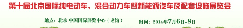 2014第十屆北京國際純電動(dòng)車、混合動(dòng)力車暨新能源汽車及配套設(shè)施展覽會(huì)