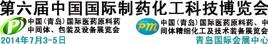 2014第六屆中國(guó)（青島）國(guó)際醫(yī)藥原料藥、中間體、包裝及設(shè)備展覽會(huì)
