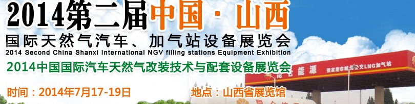 2014第二屆中國山西國際天然氣汽車、加氣站設(shè)備博覽會暨油改氣技術(shù)配套展
