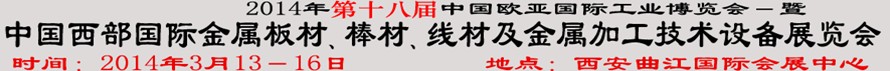 2014第十八屆中國西部國際金屬板材、棒材、線材、鋼絲繩及金屬加工、配套設備展覽會