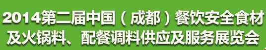 2014第二屆中國（成都）餐飲安全食材<br>火鍋料、配餐調(diào)料供應及服務展覽會