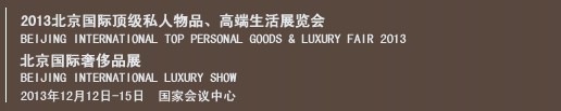 2013北京國(guó)際頂級(jí)私人物品、高端生活展覽會(huì)