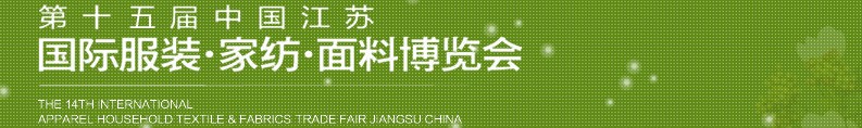 2013第十五屆江蘇國際服裝、家紡、面料博覽會