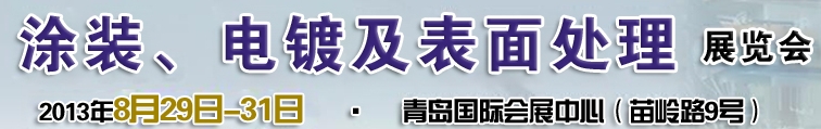 2013第十二屆中國(guó)北方國(guó)際涂裝、電鍍及表面處理展覽會(huì)