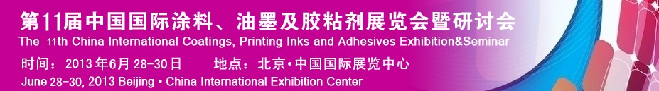 2013第十一屆中國(guó)國(guó)際涂料、油墨及膠粘劑展覽會(huì)暨研討會(huì)