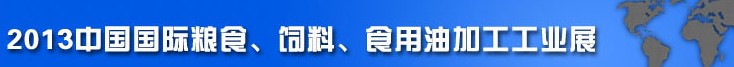 2013中國國際糧食、飼料、食用油加工工業(yè)展覽會