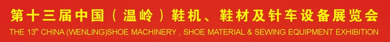 2013第十三屆中國(guó)（溫嶺）鞋機(jī)、鞋材及針車設(shè)備展覽會(huì)