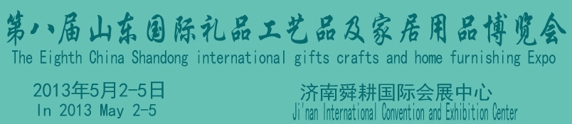2013第八屆山東國際禮品、工藝品及家居用品博覽會(huì)