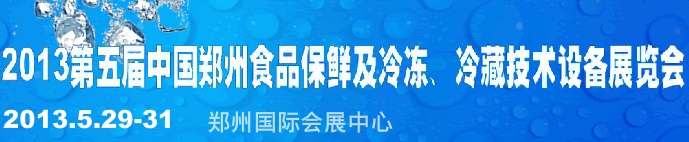 2013第五屆鄭州食品保鮮及冷凍、冷藏技術(shù)設(shè)備展覽會(huì)
