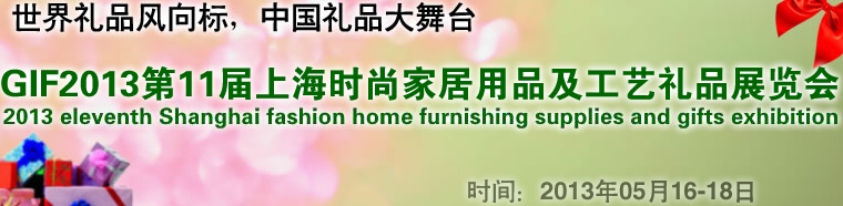 GIF2013第11屆上海時尚家居用品、禮品及休閑用品展覽會