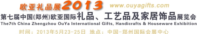 2013第七屆中國（鄭州）國際禮品、工藝品及家居用品展覽會