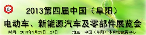 2013第四屆中國(guó)安徽（阜陽）電動(dòng)車、新能源汽車及電動(dòng)車配件展覽會(huì)
