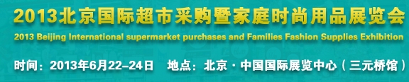 2013北京超市設(shè)施、超市商品暨時(shí)尚用品展覽會(huì)