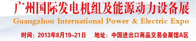 pee2013廣州國(guó)際發(fā)電機(jī)組、動(dòng)力設(shè)備及能源裝備展