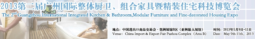 2013廣州國際整體廚衛(wèi)、組合家具暨精裝住宅科技博覽會(huì)