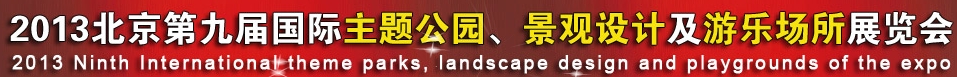 2013第九屆中國（上海）國際主題公園、景點及游樂場所博覽會