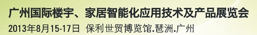 2013廣州國(guó)際樓宇、家居智能化應(yīng)用技術(shù)及產(chǎn)品展覽會(huì)