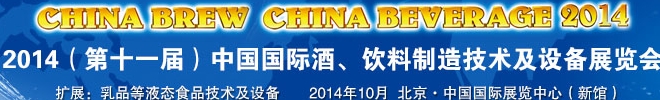 2014第十一屆中國國際啤酒、飲料制造技術(shù)及設(shè)備展覽會