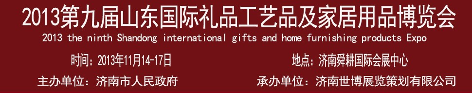 2013第九屆山東國際禮品、工藝品及家居用品博覽會