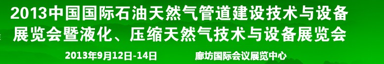 2013第八屆中國國際石油天然氣管道建設(shè)技術(shù)與設(shè)備展覽會暨液化、壓縮天然氣技術(shù)與設(shè)備展覽會