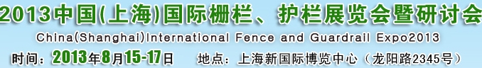 2013中國（上海）國際柵欄、護欄展覽會暨研討會