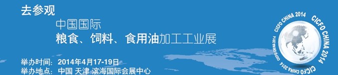 2014中國國際糧食、飼料、食用油加工工業(yè)展覽會
