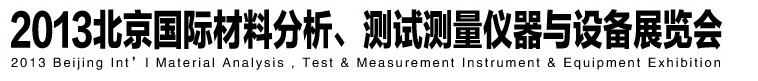 2013北京國際材料分析、測試測量儀器與設備展覽會