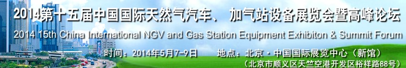 2014第十五屆中國國際天然氣汽車、加氣站設備展覽會暨高峰論壇