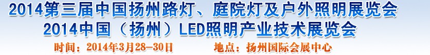 2014中國（揚(yáng)州）國際路燈、庭院燈戶外照明展覽會