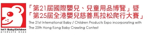 2013第21屆國際嬰兒、兒童用品博覽暨第25屆全港嬰兒慈善馬拉松爬行大賽