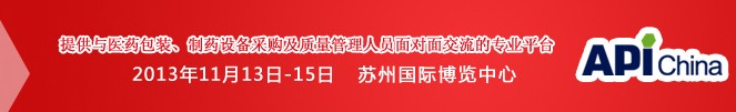 2013第71屆中國國際醫(yī)藥原料藥、中間體、包裝、設備交易會