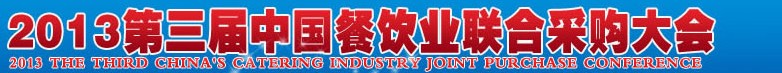 CRE2013第三屆中國餐飲業(yè)聯(lián)合采購大會(huì)暨中國餐飲食材、設(shè)備用品、信息化、供應(yīng)與服務(wù)展