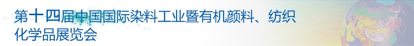 2014第十四屆中國國際染料工業(yè)暨有機(jī)顏料、紡織化學(xué)品展覽會