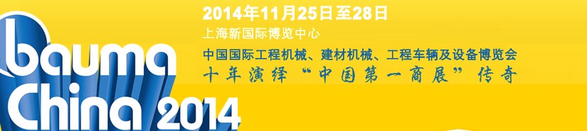 2014中國(guó)國(guó)際工程機(jī)械、建材機(jī)械、工程車輛及設(shè)備博覽會(huì)