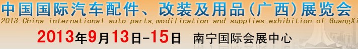 2013中國(guó)國(guó)際汽車(chē)配件、改裝及用品(廣西）展覽會(huì)