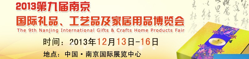 2013第九屆南京國際禮品、工藝品及家居用品展覽會