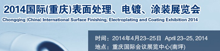 2014國(guó)際(重慶)表面處理、電鍍、涂裝展覽會(huì)