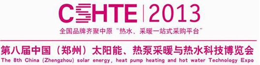 2013第八屆中國(guó)（鄭州）太陽(yáng)能、熱泵采暖與熱水科技博覽會(huì)