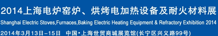2014上海電爐窯爐、烘烤電加熱設(shè)備及耐火材料展
