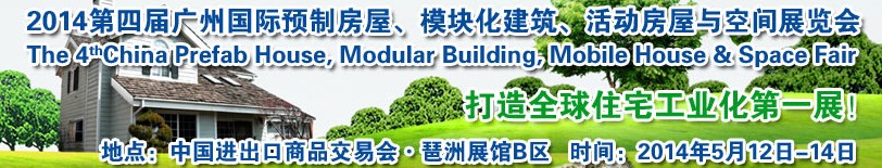 2014廣州國際預(yù)制房屋、模塊化建筑、活動房屋與空間展覽會