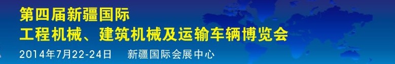 2014第四屆中國(guó)新疆國(guó)際工程機(jī)械、建筑機(jī)械及運(yùn)輸車輛博覽會(huì)