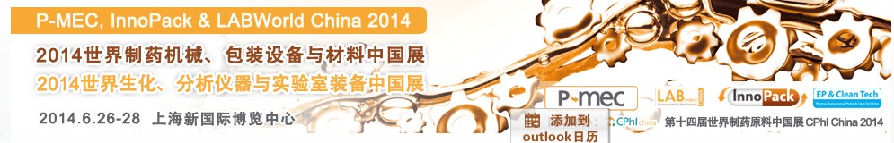 2014世界制藥機(jī)械、包裝設(shè)備與材料中國(guó)展<br>世界生化、分析儀器與實(shí)驗(yàn)室裝備中國(guó)展