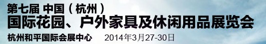 2014第七屆中國(guó)(杭州)國(guó)際花園、戶外家具及休閑用品展覽會(huì)