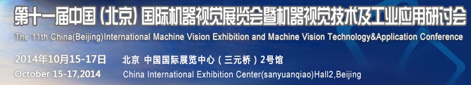 2014第十一屆中國國際機器視覺展覽會暨機器視覺技術(shù)及工業(yè)應用研討會