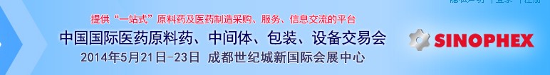 2014第72屆中國國際醫(yī)藥原料藥、中間體、包裝、設(shè)備交易會(huì)